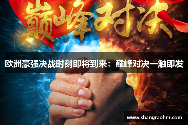 欧洲豪强决战时刻即将到来：巅峰对决一触即发
