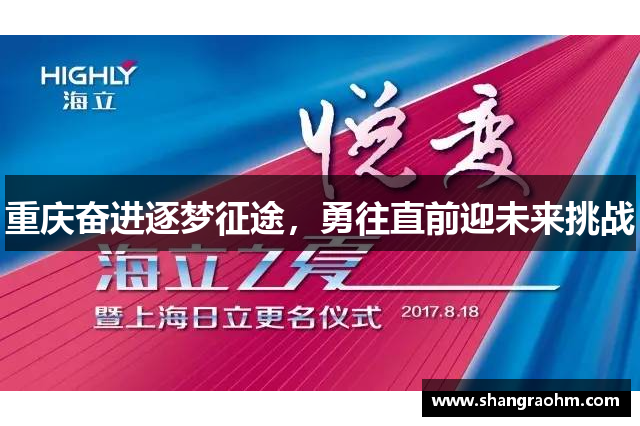 重庆奋进逐梦征途，勇往直前迎未来挑战