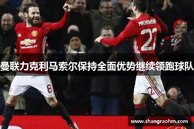 曼联力克利马索尔保持全面优势继续领跑球队