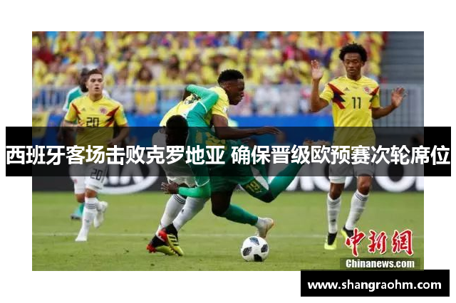西班牙客场击败克罗地亚 确保晋级欧预赛次轮席位