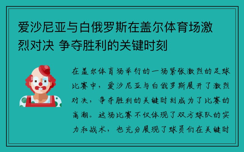 爱沙尼亚与白俄罗斯在盖尔体育场激烈对决 争夺胜利的关键时刻