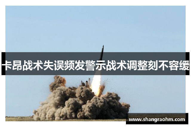 卡昂战术失误频发警示战术调整刻不容缓