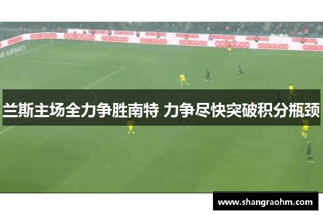 兰斯主场全力争胜南特 力争尽快突破积分瓶颈