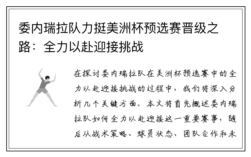 委内瑞拉队力挺美洲杯预选赛晋级之路：全力以赴迎接挑战