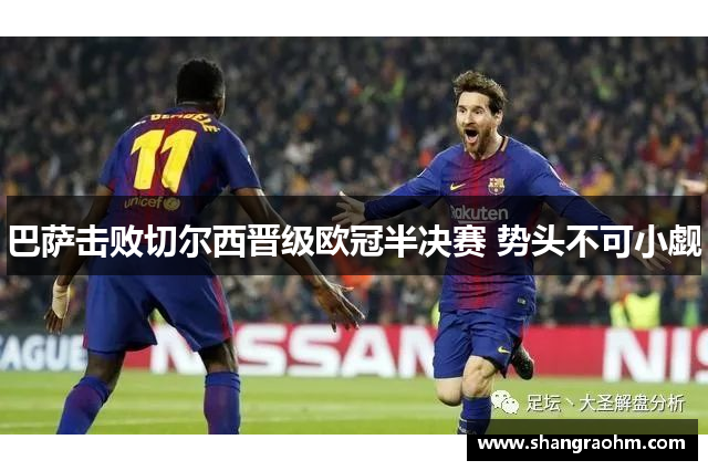 巴萨击败切尔西晋级欧冠半决赛 势头不可小觑