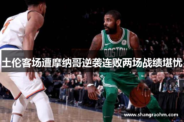 土伦客场遭摩纳哥逆袭连败两场战绩堪忧