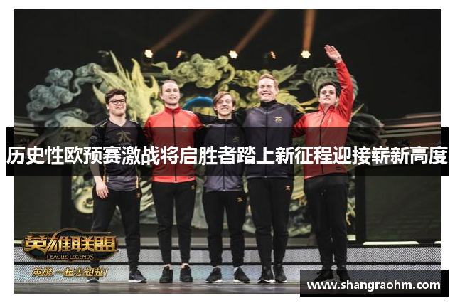 历史性欧预赛激战将启胜者踏上新征程迎接崭新高度