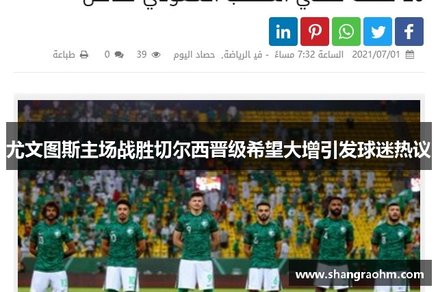 尤文图斯主场战胜切尔西晋级希望大增引发球迷热议