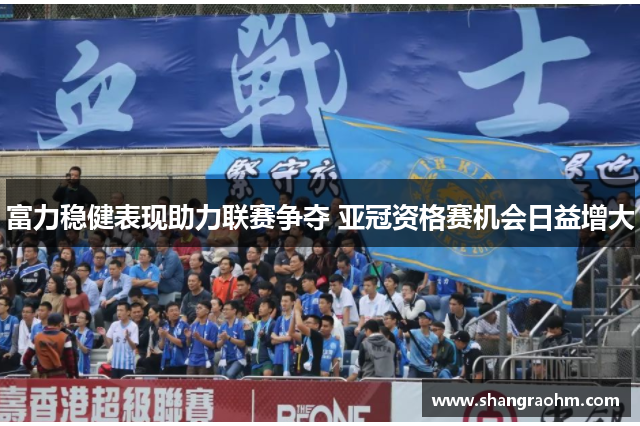 富力稳健表现助力联赛争夺 亚冠资格赛机会日益增大