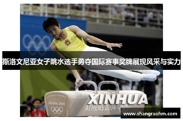 斯洛文尼亚女子跳水选手勇夺国际赛事奖牌展现风采与实力