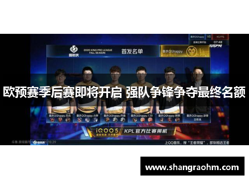 欧预赛季后赛即将开启 强队争锋争夺最终名额