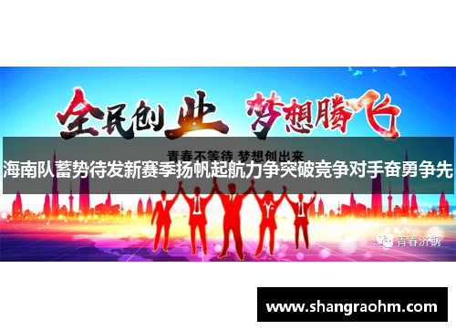 海南队蓄势待发新赛季扬帆起航力争突破竞争对手奋勇争先