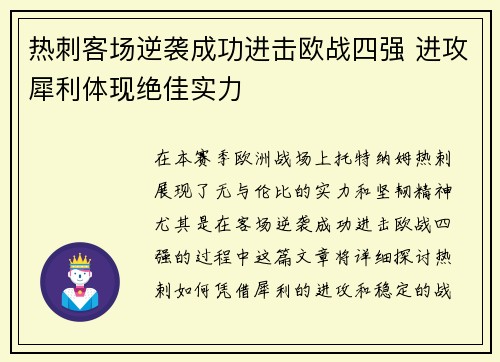 热刺客场逆袭成功进击欧战四强 进攻犀利体现绝佳实力