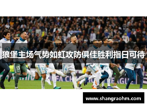 狼堡主场气势如虹攻防俱佳胜利指日可待