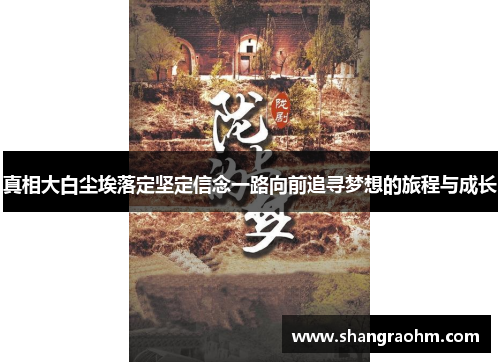 真相大白尘埃落定坚定信念一路向前追寻梦想的旅程与成长