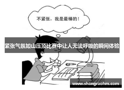 紧张气氛如山压顶比赛中让人无法呼吸的瞬间体验