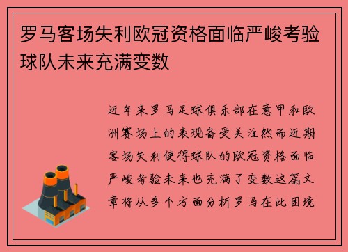 罗马客场失利欧冠资格面临严峻考验球队未来充满变数