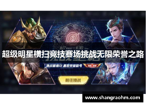 超级明星横扫竞技赛场挑战无限荣誉之路
