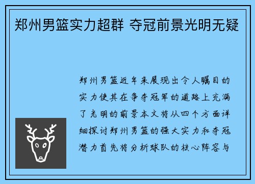 郑州男篮实力超群 夺冠前景光明无疑