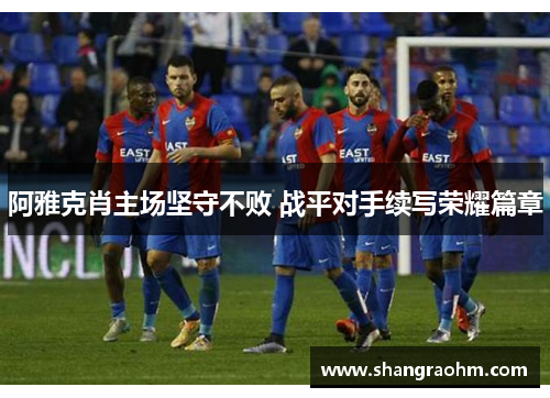 阿雅克肖主场坚守不败 战平对手续写荣耀篇章