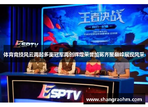 体育竞技风云再起多面冠军再创辉煌荣誉加冕齐聚巅峰展现风采