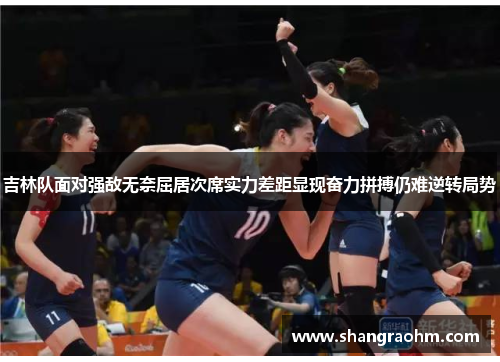 吉林队面对强敌无奈屈居次席实力差距显现奋力拼搏仍难逆转局势