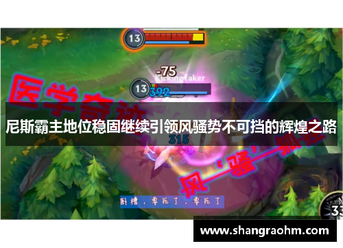 尼斯霸主地位稳固继续引领风骚势不可挡的辉煌之路
