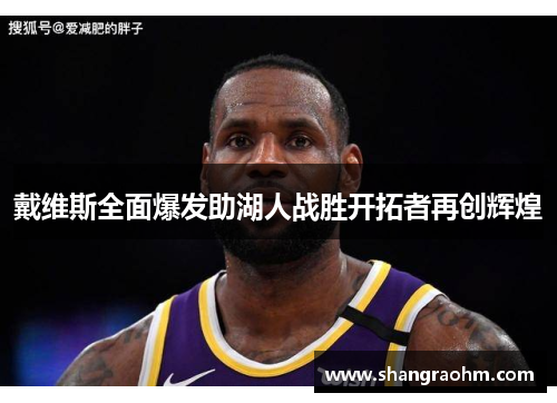 戴维斯全面爆发助湖人战胜开拓者再创辉煌