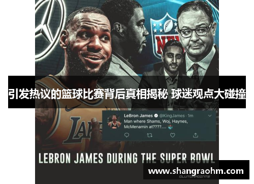 引发热议的篮球比赛背后真相揭秘 球迷观点大碰撞