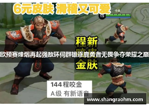 欧预赛烽烟再起强敌环伺群雄逐鹿勇者无畏争夺荣耀之巅