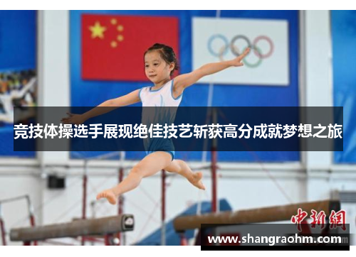 竞技体操选手展现绝佳技艺斩获高分成就梦想之旅