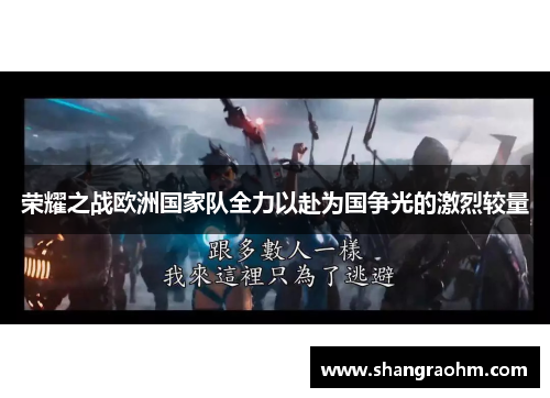 荣耀之战欧洲国家队全力以赴为国争光的激烈较量