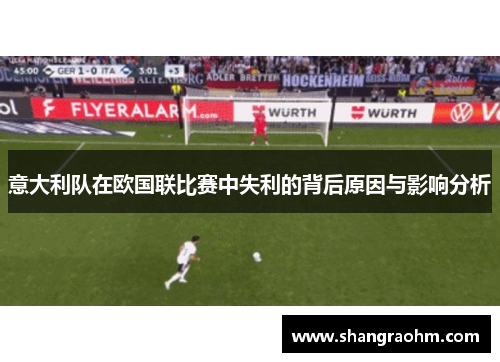 意大利队在欧国联比赛中失利的背后原因与影响分析