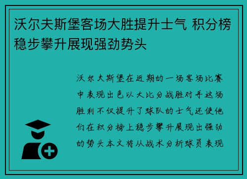 沃尔夫斯堡客场大胜提升士气 积分榜稳步攀升展现强劲势头