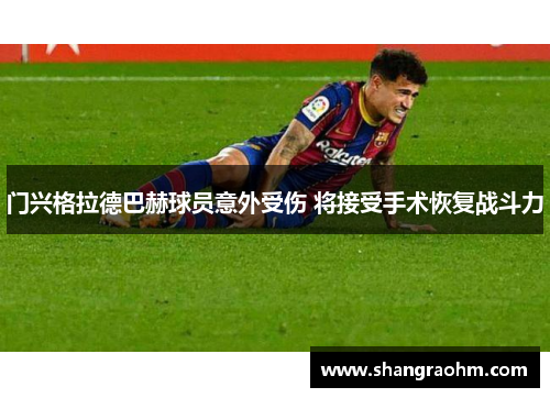 门兴格拉德巴赫球员意外受伤 将接受手术恢复战斗力