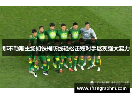 那不勒斯主场如铁桶防线轻松击败对手展现强大实力