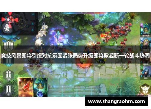 竞技风暴即将引爆对抗氛围紧张局势升级即将掀起新一轮战斗热潮