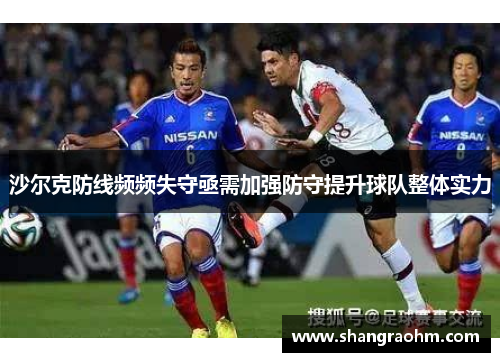 沙尔克防线频频失守亟需加强防守提升球队整体实力
