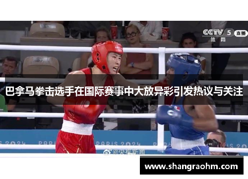 巴拿马拳击选手在国际赛事中大放异彩引发热议与关注