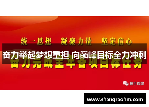 奋力举起梦想重担 向巅峰目标全力冲刺