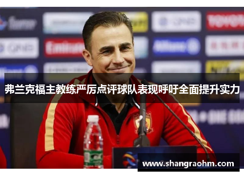 弗兰克福主教练严厉点评球队表现呼吁全面提升实力