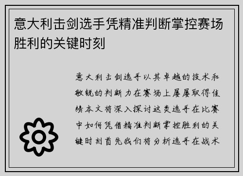 意大利击剑选手凭精准判断掌控赛场胜利的关键时刻