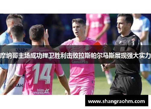摩纳哥主场成功捍卫胜利击败拉斯帕尔马斯展现强大实力