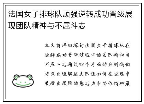 法国女子排球队顽强逆转成功晋级展现团队精神与不屈斗志
