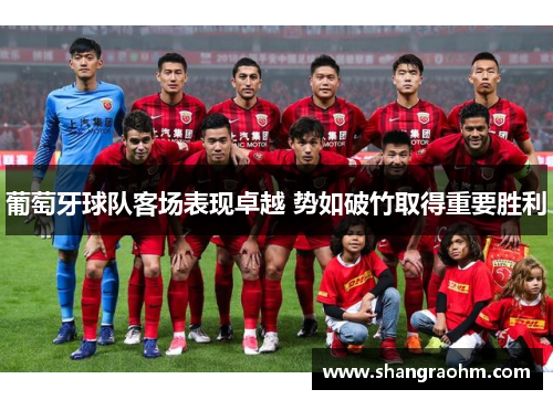 葡萄牙球队客场表现卓越 势如破竹取得重要胜利