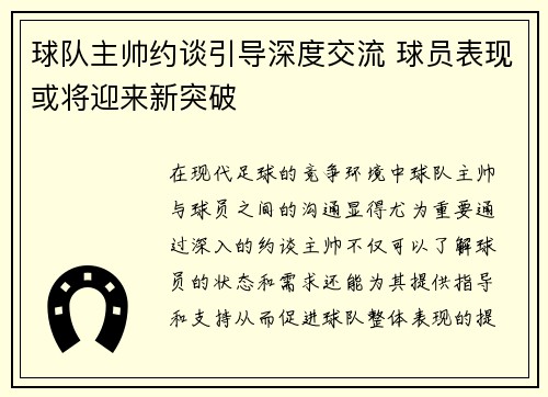 球队主帅约谈引导深度交流 球员表现或将迎来新突破