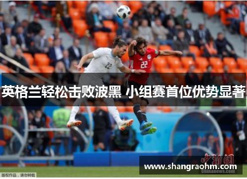 英格兰轻松击败波黑 小组赛首位优势显著
