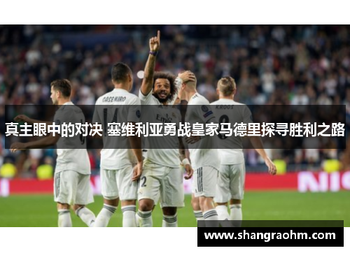 真主眼中的对决 塞维利亚勇战皇家马德里探寻胜利之路