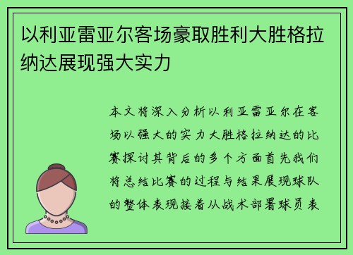 以利亚雷亚尔客场豪取胜利大胜格拉纳达展现强大实力