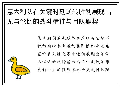 意大利队在关键时刻逆转胜利展现出无与伦比的战斗精神与团队默契